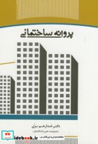 پروانه ساختمانی