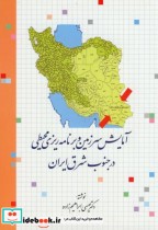 آمایش سرزمین و برنامه ریزی محیطی در جنوب شرق ایران