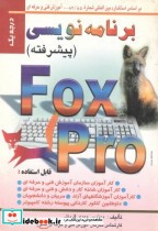 برنامه نویسی پیشرفته Fox Pro درجه 1