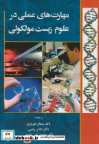 مهارتهای علمی در علوم زیست مولکولی