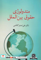 متدولوژی حقوق بین الملل کاظمی قومس