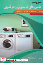 تعمیر نصب ماشین های لباسشویی و ظرفشویی