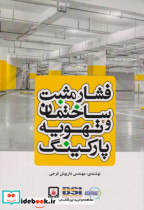 فشار مثبت ساختمان و تهویه پارکینگ