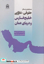 جستارهایی از مسائل حقوقی نظامی خلیج فارس و رزیای عمان "دهنوی"امام حسین