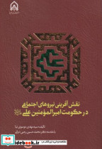 نقش آفرینی نیروی اجتماعی در حکومت امیر المومنین علی "امام حسین