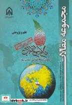مجموعه مقالات گام دوم انقلاب علم و پژوهش "امام حسین