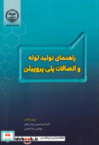 راهنمای تولید لوله و اتصالات پلی پروپیلن