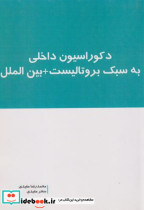 دکوراسیون داخلی به سبک بروتالیست بین الملل