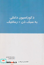 دکوراسیون داخلی به سبک ذن رمانتیک