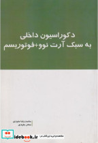 دکوراسیون داخلی به سبک آرت نوو فوتوریسم