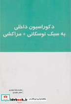 دکوراسیون داخلی به سبک توسکانی مراکشی