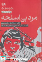 مرد بی اسلحه تقلای محرمانه یک دیپلمات برای آزاد سازی گروگان هاو پایان دادن به یک جنگ "امیر کبیر