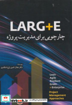 LARG E چارچوبی برای مدیریت پروژه