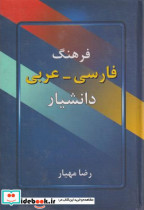 فرهنگ فارسی - عربی