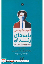 نامه های زندان جلد دوم از 1928 تا 1931 شمیز،رقعی،نی