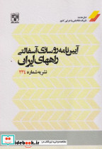 آیین نامه روسازی آسفالتی راههای ایران نشریه شماره 234