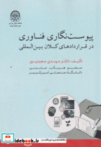 پیوست نگاری فناوری در قراردادهای کلان بین المللی