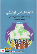 جامعه شناسی فرهنگی