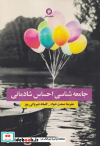 جامعه شناسی احساس شادمانی