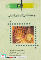 جامعه شناسی کشورهای اسلامی