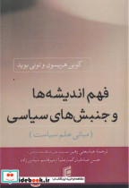 فهم اندیشه ها و جنبش های سیاسی مبانی علم سیاست