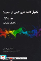 تحلیل داده های کیفی در محیط Nvivo راهنمای مقدمانی