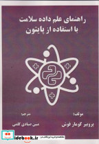 راهنمای علم داده سلامت با استفاده از پایتون