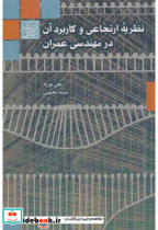 نظریه ارتجاعی و کاربرد آن در مهندسی عمران