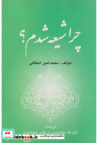 چرا شیعه شدم