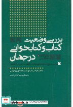 بررسی وضعیت کتاب و کتاب خوانی در جهان مجموعه ی انگلیس