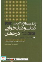 بررسی وضعیت کتاب و کتابخوانی در جهان مجموعه ی روسیه