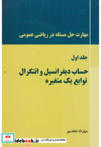 حساب دیفرانسیل و انتگرال توابع یک متغیره جلد1