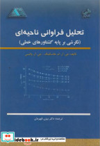 تحلیل فراوانی ناحیه ای نگرشی بر پایه گشتاورهای خطی