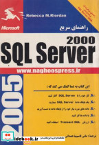 راهنمای سریع SQL Server2000