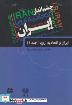 ایران و اتحادیه اروپا جلد1 تجارب و چشم اندازها