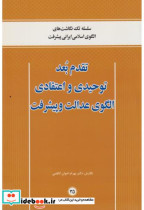 تقدم بعد توحیدی و اعتقادی الگوی عدالت و پیشرفت