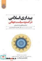 بیداری اسلامی در گستره سیاست جهانی