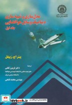 مدلسازی و شبیه سازی دینامیک وسایل هوا فضایی ج1
