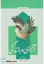 آزادی و بالندگی