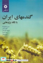 گندمهای ایران با نگاه پژوهشی