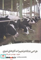 طراحی جایگاه و تجهیزات گاوهای شیری