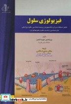 فیزیولوژی سلول نشر دانشگاه تبریز