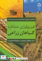 فیزیولوژی عملکرد گیاهان زراعی نشر به نشر