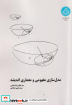 مدل سازی مفهومی و معماری اندیشه