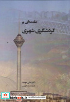 مقدمه ای بر گردشگری شهری