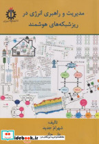 مدیریت و راهبردی انرژی در ریزشبکه های هوشمند