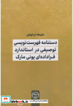 دستنامه فهرست نویسی توصیفی در استاندارد فراداده ای یونی مارک