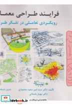 فرایند طراحی معماری