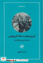 تاریخ هجده ساله آذربایجان بازمانده تاریخ مشروطه ایران