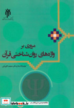 مروری بر واژه های روان شناختی قرآن